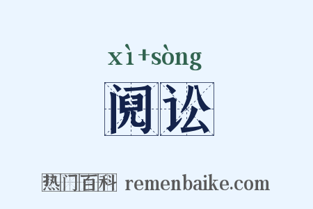 阋讼是什么意思的图片